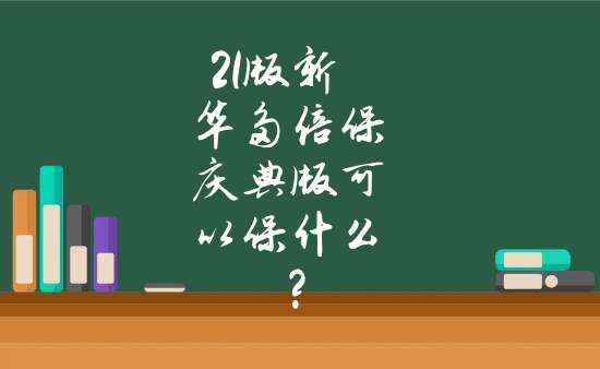 21版新华多倍保庆典版可以保什么?